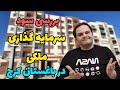 بررسی سود و حباب سرمایه گذاری ملکی در باغستان کرج سعید زمانی