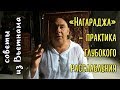 Нагараджа - эта древняя техника, в 5-7 раз быстрее восстановит Ваше Зрение