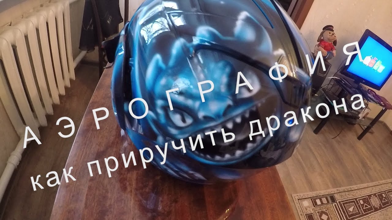 ⁣аэрография на шлем Ночная фурия