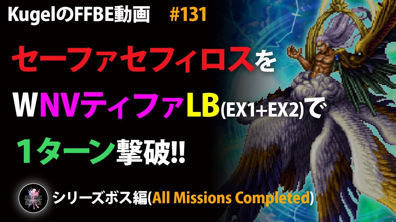 Ffbe シリーズボス セーファ セフィロス をwnvティファlbで1tわんぱん撃破 Final Fantasy Brave Exvius 130 Youtube