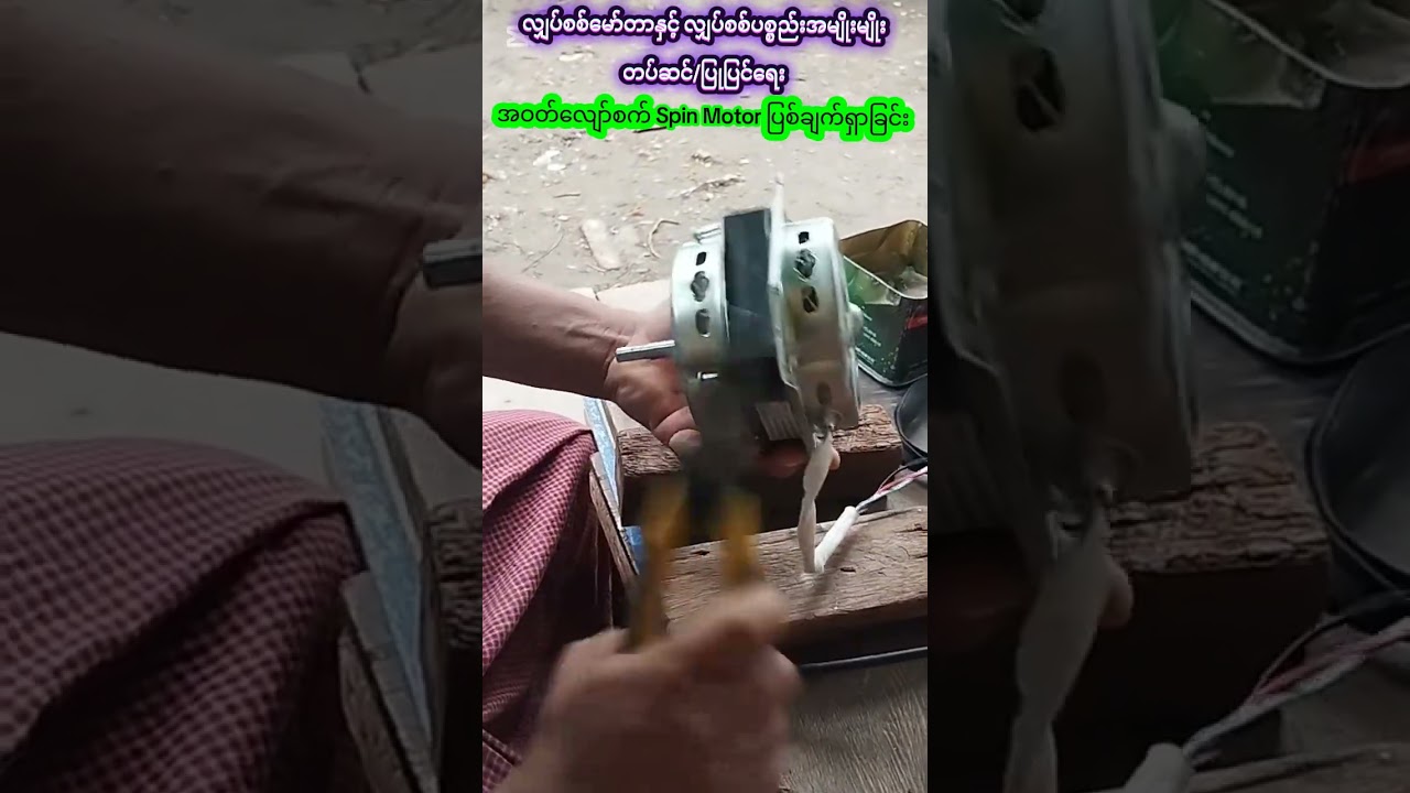 အဝတ်လျော်စက် spin motor ပြစ်ချက်ရှာခြင်း