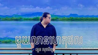 Video thumbnail of "មួយលានហេតុផល​ [ នួន សុធារ័ក្ស ] #youtube #cambodia #song #video #viral"