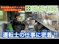 田園都市線・運転士の一日に密着!