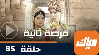 مسلسل فرصة ثانية - حلقة 85 - جزء 1 - حلقة كاملة | وياك