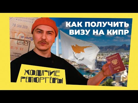 Как попасть на Кипр в 2023 году? Получаем визу