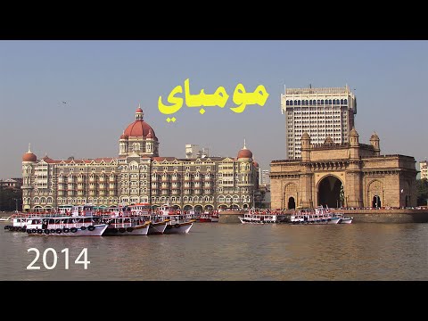 فيديو: أفضل المتاحف في مومباي