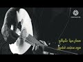 اغنيه احساس ورواق من الاغاني الجميلة شيالو عود Oud 
