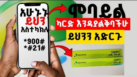 How to stop unwanted balance deduction - Ethio telecom || ስልኮዎ ቶሎ ካርድ ምጨስ ከሆነ ይህን ቪድዮ ይመልከቱ||