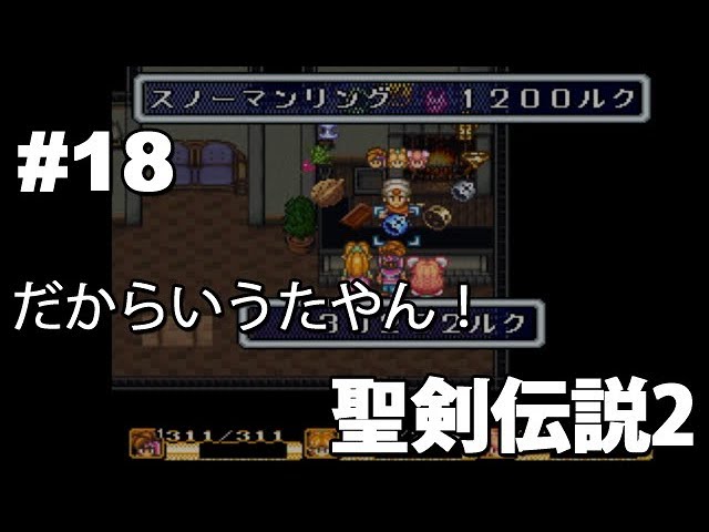 #18【実況】SFC聖剣伝説2と関西おじさん【スーファミ・レトロ】