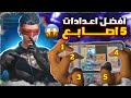 افضل اعدادات ببجي خمس اصابع بعد التحديث + افضل كود اعدادات خمس اصابع ببجي موبايل