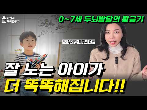 🧠 놀이가 공부보다 뇌발달에 더 좋은 이유! 발달을 돕는 열린 장난감의 핵심 발달 효과 5가지✨️ l이민주육아상담소l