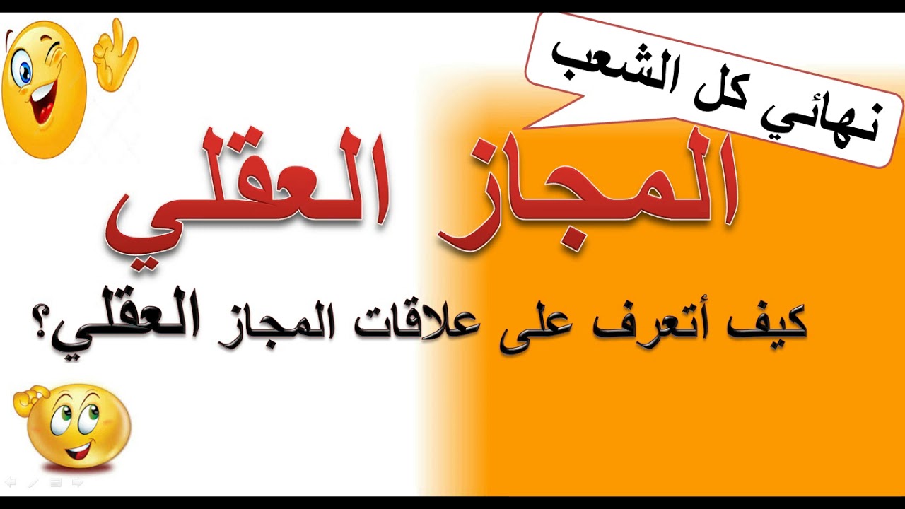دروس البﻻغة  .7 المجاز العقلي .كيف أتعرف على عﻻقات المجاز العقلي
