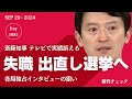 斎藤知事 独占インタビュー狙いは失職 出直し選挙！　不可思議なテレビ出演の理由