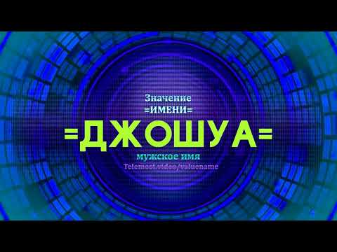 Значение имени Джошуа - Тайна имени