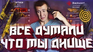 WARFACE.ВСЕ ДУМАЛИ, ЧТО МЫ ДНИЩЕ!  НУ ПОСМОТРИМ! ДОШИРАКИ на КВ 2013