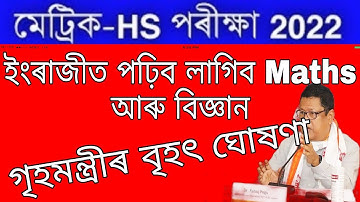 Big Breaking//অৱশেষত মেট্ৰিক-HS শিক্ষা মন্ত্ৰী ঘোষণা//hslc exam result 2022/hs exam result 2022/seba