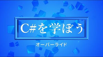 【プログラミング初心者向け】C#を学ぼう！part69_オーバーライド