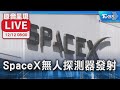 【原音呈現LIVE】SpaceX無人探測器發射 預計2/22登陸月球