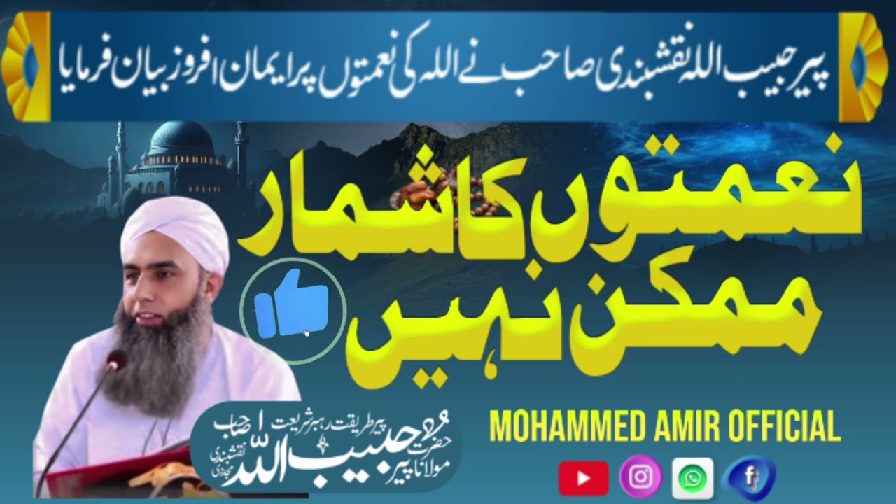 حضرت مولانا پیر حبیب اللہ نقشبندی صاحب نے جمعہ کے موقع پر کیا ہی خوبصورت بیان فرمایا نعمتوں کے بارے