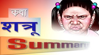 Shatru katha summary | शत्रु कथा समरी