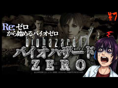 【バイオハザード 】深夜のバイオ０（リマスター） 【ゲーム実況】バイオハザードZERO　#7