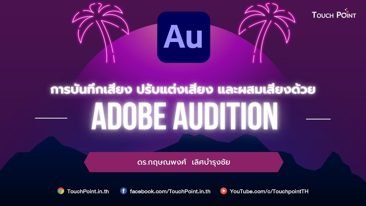 การบันทึกเสียง ปรับแต่งเสียง และผสมเสียงด้วย Adobe Audition - YouTube การบันทึกเสียง ปรับแต่งเสียง และผสมเสียงด้วย Adobe Audition - Youtube