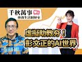 【千秋萬事｜你我生活財經室】彭文正的AI世界 虛擬助教夯！｜資深媒體人 彭文正｜萬寶投顧 執行長 賴建承｜王淺秋｜3.20.24