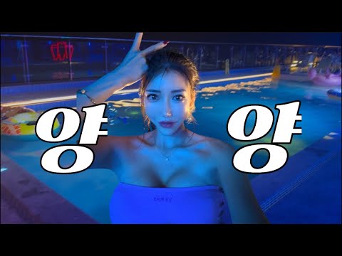 남들 서핑할때 술만 때리고온 🐑 양양 🐑 🥃 |양리단길 |양양핫플 |풀파티 |조개구이 |수제버거 |삼겹살말고 황제살에 소주한잔 |쌀국수 |술먹방