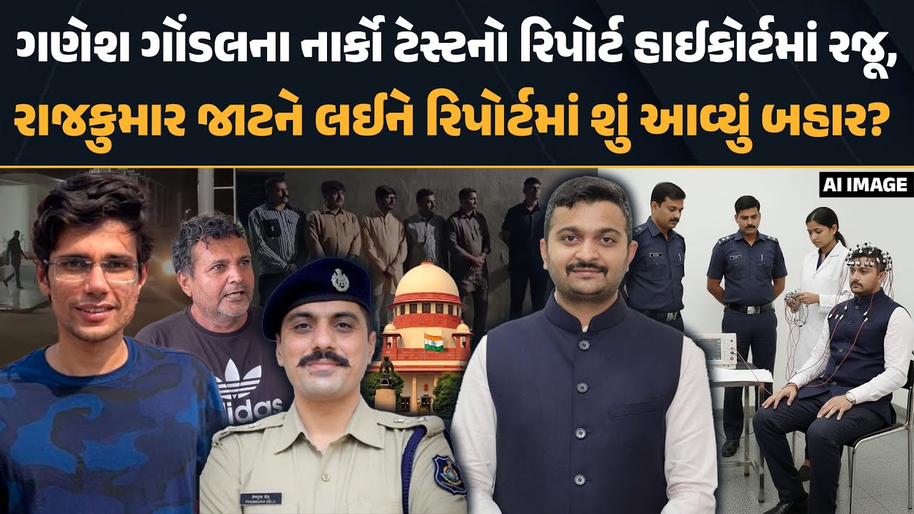 Hc Rajkumar Ganesh Gondal ના નાર્કો ટેસ્ટનો રિપોર્ટ HC માં રજૂ, Rajkumar કેસને લઈને ...