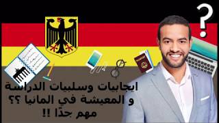 الدراسة  في ألمانيا : الإيجابيات و الصعوبات  Ⓓ The way to Germany