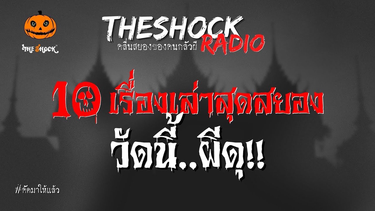 10 เรื่องเล่าสุดสยอง วันนี้..ผีดุ l TheShock13