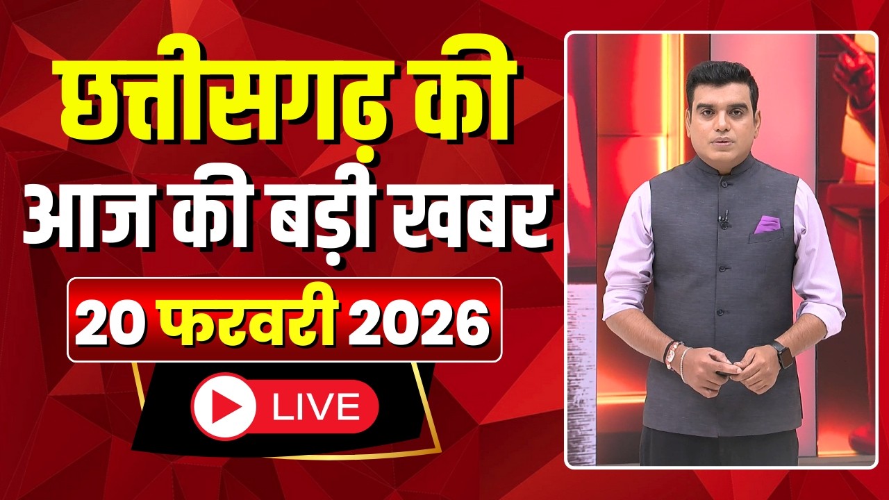 🔴LIVE, Chhattisgarh News 20 February 2026: छत्तीसगढ़ की बड़ी खबर। CG News | CM Sai | Bhupesh Baghel