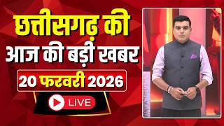 🔴LIVE, Chhattisgarh News 20 February 2026: छत्तीसगढ़ की बड़ी खबर। CG News | CM Sai | Bhupesh Baghel screenshot 2