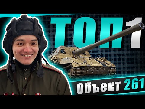 Видео: Объект 261 против танкового рандома!