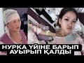 НУРКА АУЫРЫП ҚАЛДЫ ҮЙІНДЕ АНАСЫМЕН кослайк qoslike