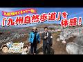 歩いて体感!九州自然歩道【優&舞のもっと!知っトク!ふくおか】