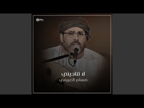 لاتناديني