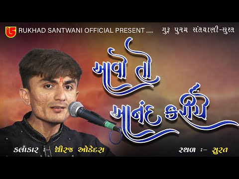 18~આવો તો આનંદ કરીયે~ધીરજ ઓડેદરા~ગુરુ પૂનમ સંતવાણી~સુરત ~૨૦૨૩