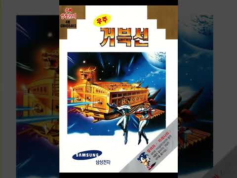 MIDI Week Singles: "라 운 드 2: 시공의 벽, 그리고 최후의 결전" - 우주 거북선 (SMD/SGN)