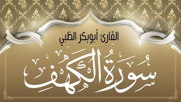 سورة الكهف كاملة (مكتوبة) برواية ورش عن نافع | القارئ أبوبكر الظبي