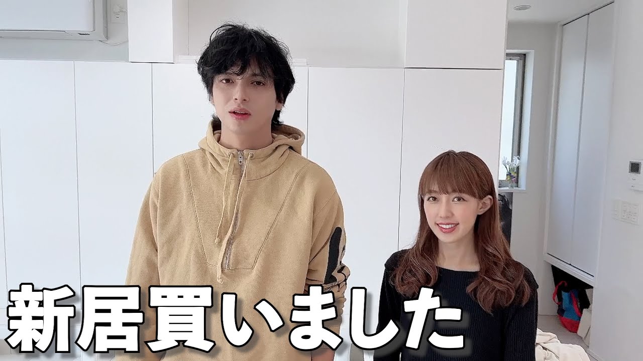ご報告 突然ですが新居を買いました アレク のんちゃん Youtube