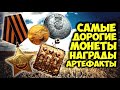 Самые дорогие монеты, награды и древние артефакты! ТОП10 самых дорогих продаж Виолити