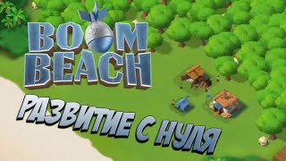 BOOM BEACH РАЗВИТИЕ С НУЛЯ. Быстрое развитие. Часть 1