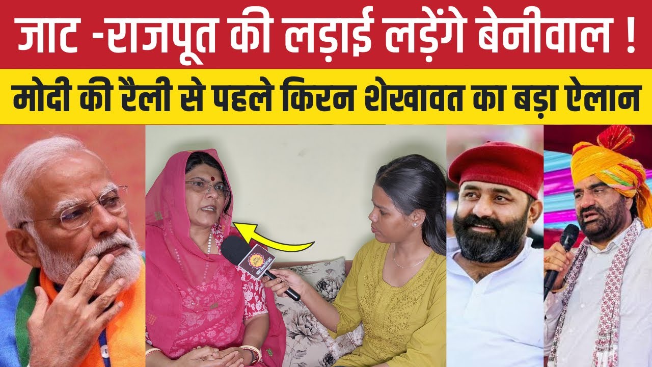 Kiran Shekhawat ने की Hanuman Beniwal की तारीफ, बोली मोदी की विरोध में जाट और राजपूत होंगे एक...