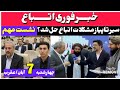خبرفوری اتباع نشست خبری یاراحمدی و توافقات جدید مشکلات مهاجرین حل شد بهترین خبر و اتفاق اتباع 