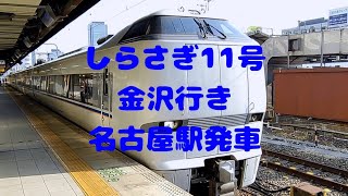 【JR東海】しらさぎ11号金沢行き 名古屋駅発車