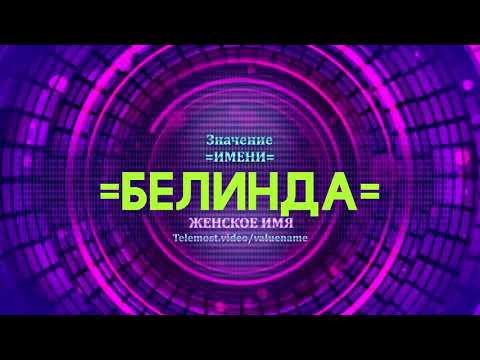 Значение имени Белинда - Тайна имени