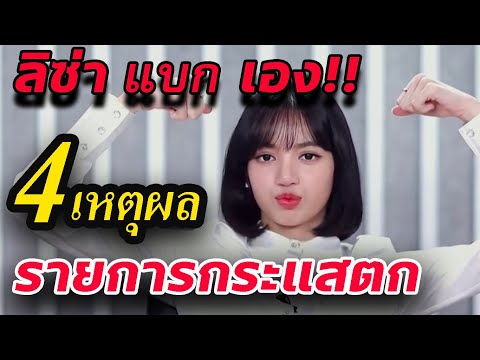 ยังดีได้ ลิซ่า ช่วยไว้ !! รวมเหตุผลที่ทำให้ รายการจีน กระแสตก!! ywy3