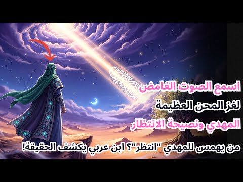 من يهمس للمهدي انتظر في محنته ابن عربي يكشف سر الصوت الإلهي