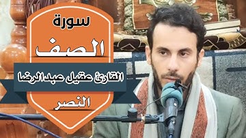 رائعة #سورة_الصف | القارئ عقيل عبدالرضا